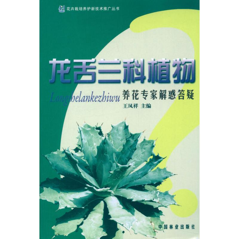 【N】龙舌兰科植物养花专家解惑答疑-9787503866319