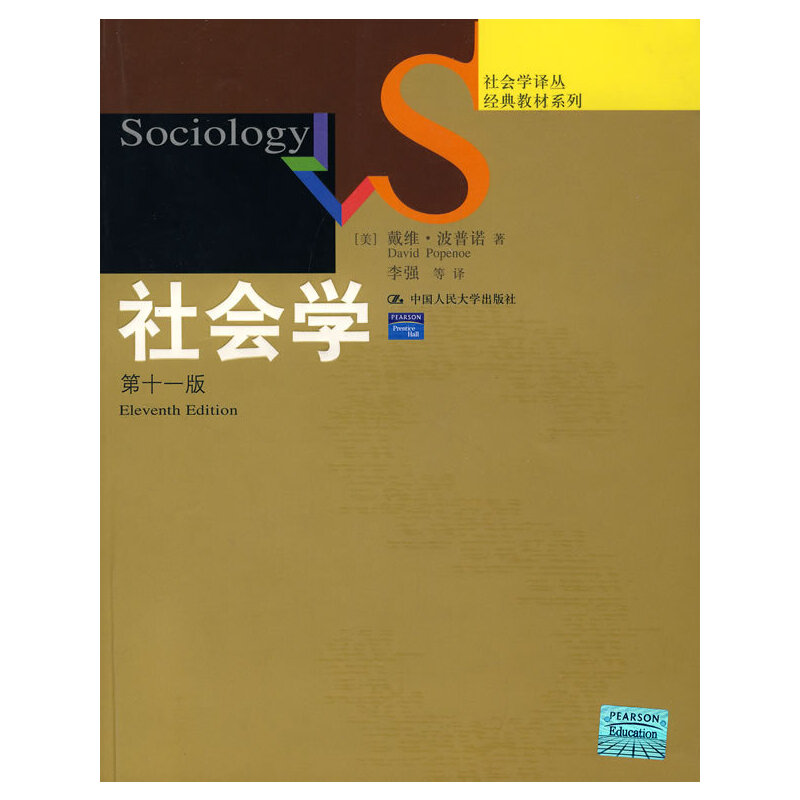 音像社会学(1版)/经典教材系列/社会学译丛戴维·波普诺
