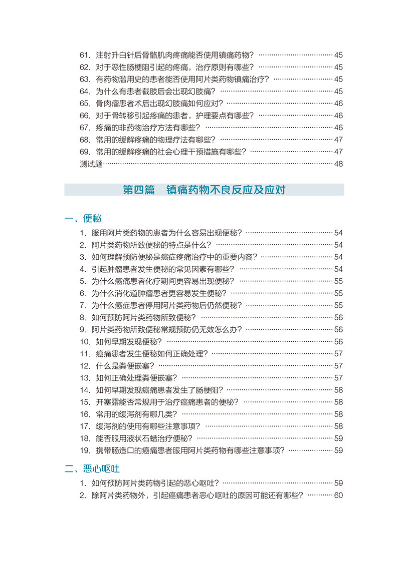 [正版]癌症疼痛护理有问必答222问 陆宇晗主编 疼痛筛查与评估癌症疼痛治疗原则镇痛药物不良反应 北京大学医学出版社9高清大图