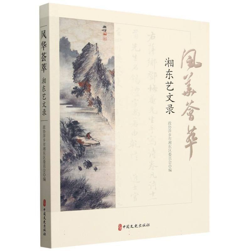 正版新书】风华荟萃 湘东艺文录编者9787520547208