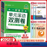 语数英【新高考版】套装 2025版 单元滚动双测卷 【正版】金考卷2025高考一轮复习单元滚动双测卷语文数学英语物理语动