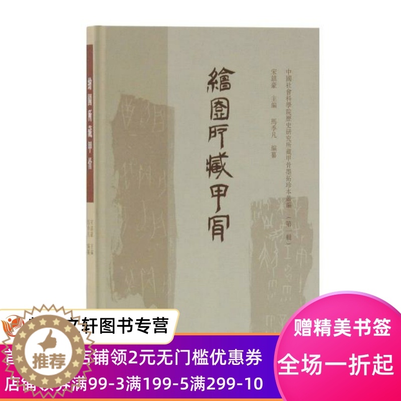 [醉染正版]正版 绘园所藏甲骨(中国社会科学院历史所藏甲骨墨拓珍本丛编(辑)) 上海古籍出版社 宋鎮豪 主編,馬季凡