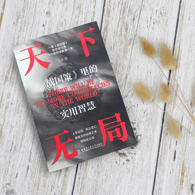 [5册]天下无局成大事者全套 [正版]抖音同款天下无局书籍战国策里的实用智慧成大事者处世101箴言英雄当识纵横之术一