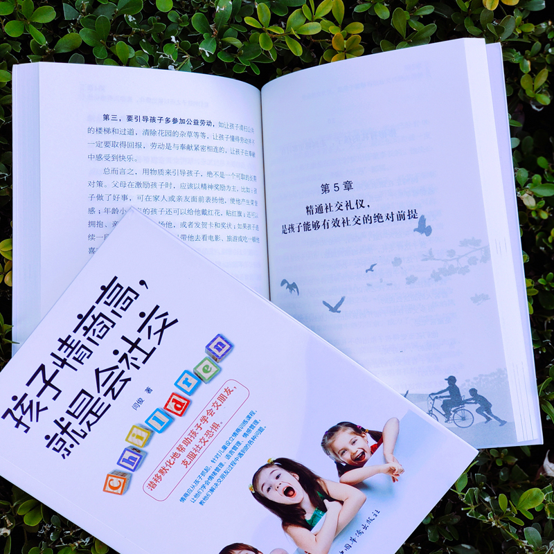 醉染图书孩子情商高,就是会社交9787511384454高清大图