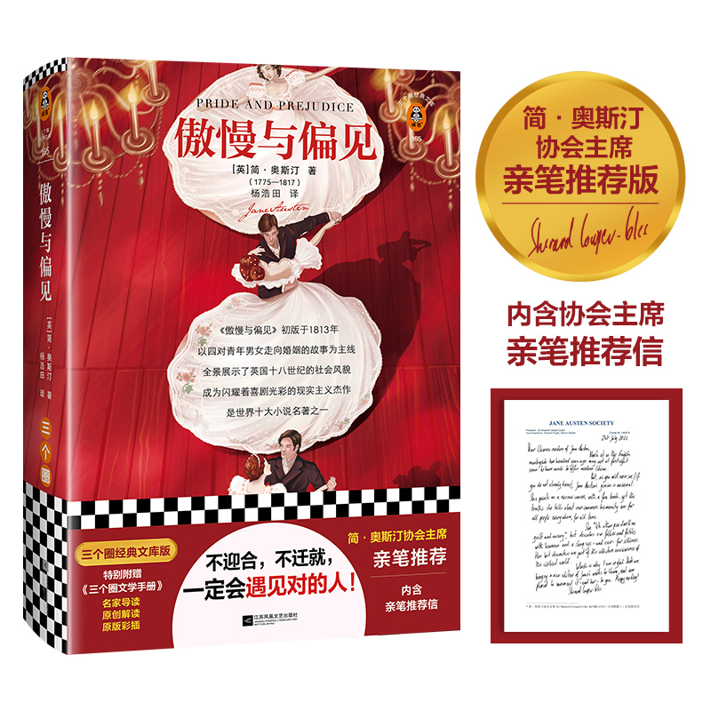 醉染图书傲慢与偏见 三个圈经典文库版9787559460752高清大图