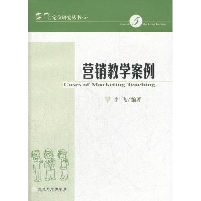 正版新书]营销教学案例李飞9787514122305