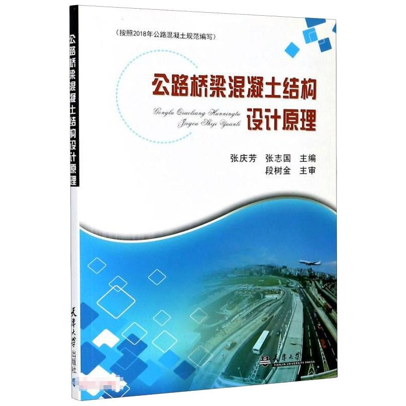 醉染图书公路桥梁混凝土结构设计原理9787561835593高清大图