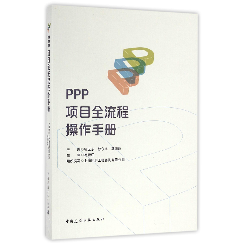 音像PPP项目全流程操作手册编者:杨卫东//敖永杰//韩光耀