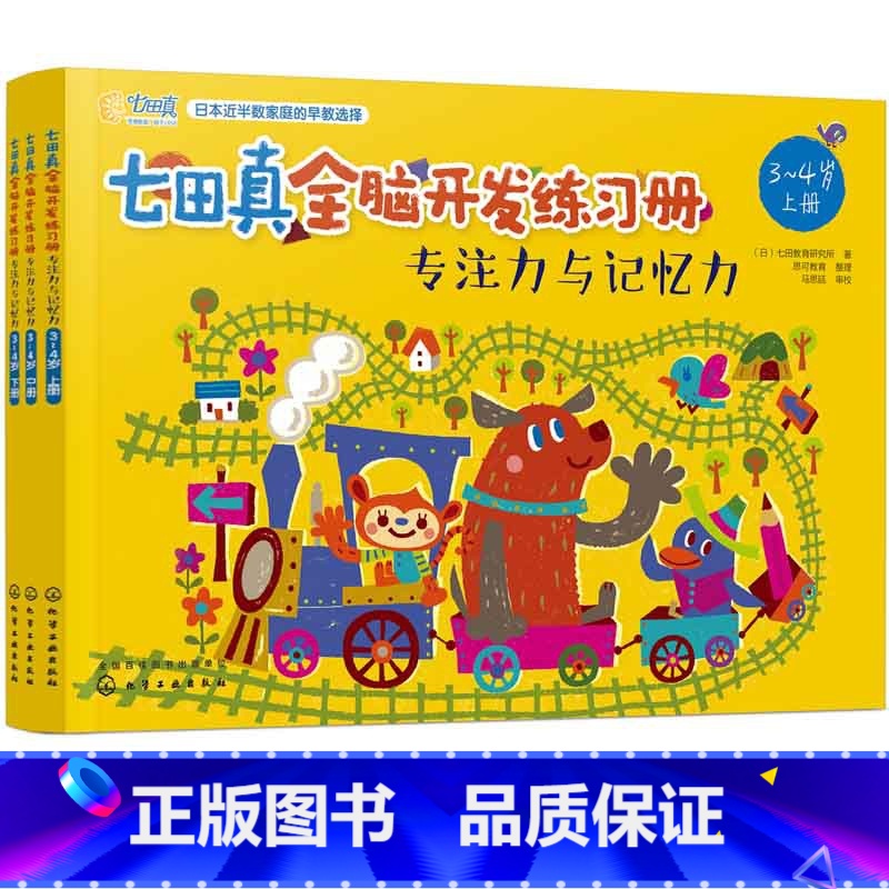 【正版】七田真全脑开发练习册(专注力与记忆力3-4岁上中下)