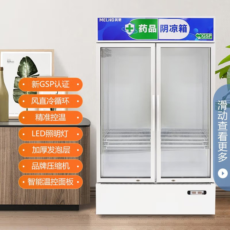 美菱(MELING) YC-528SL药品阴凉柜医用冷藏柜风冷医用冰箱GSP认证药品柜商用展示柜2-20℃ 双门450.