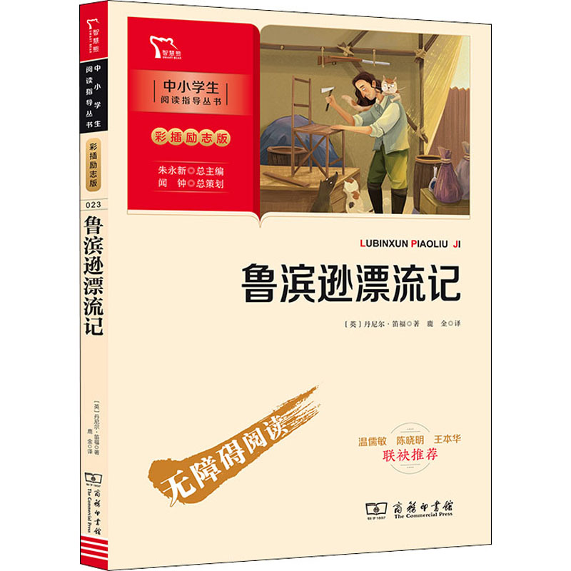 醉染图书鲁滨逊漂流记9787100189743高清大图