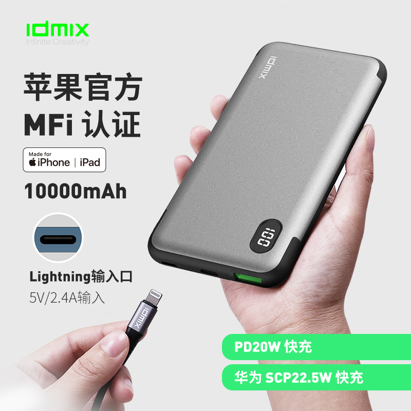 idmix PD双向快充移动电源 ~10000mAh P10 Pro灰色