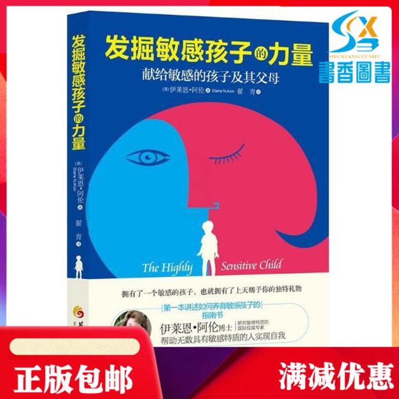 正版发掘敏感孩子的力量子关系育儿儿童家庭教育方法大全儿童行为发展心理学 敏感的孩子父母帮助敏感特质实现自我书籍发觉高清大图