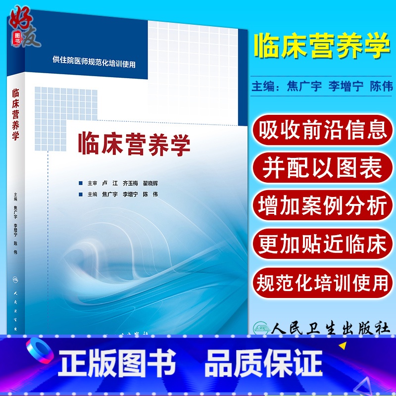 【正版】 临床营养学 焦广宇 李增宁 陈伟主编 人民卫生出版社 供住院医师规范化培训使用 营养学 临床医学西医参考书