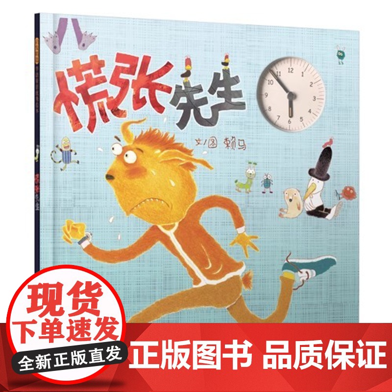 慌张先生儿童绘本3到6岁幼儿园专用适合小班中班大班4-5岁以上阅读的宝宝睡前童话故事书三到四岁幼儿启蒙早教书亲子共读益智高清大图