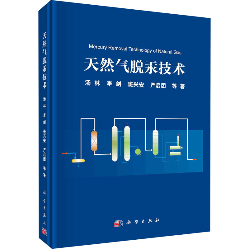 【M】天然气脱汞技术 汤林 等 著 -9787030657794