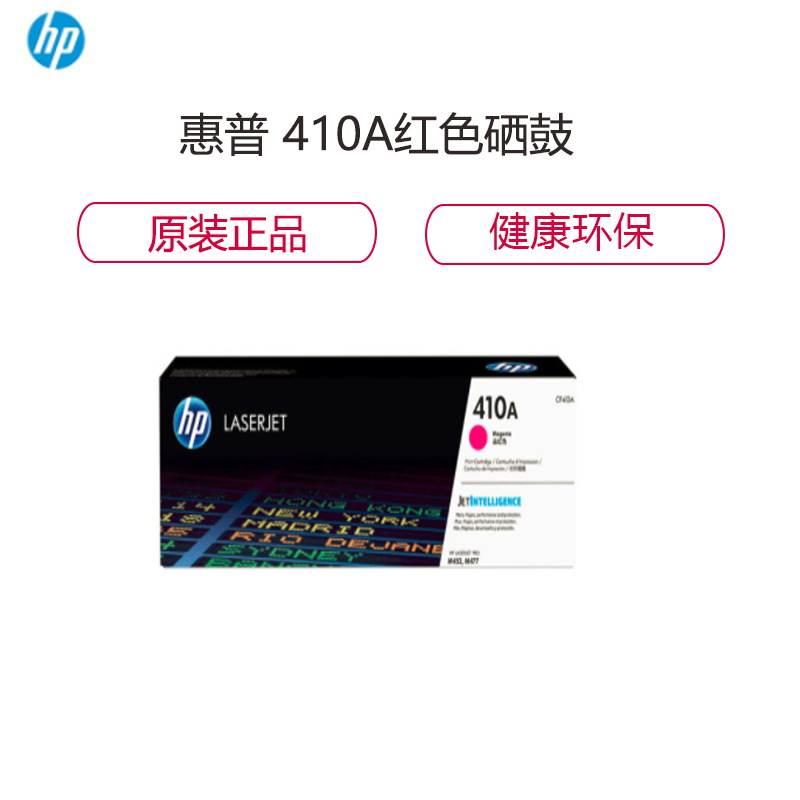 惠普(HP)CF413A 410A红色硒鼓 适用于M452 M477 2300页