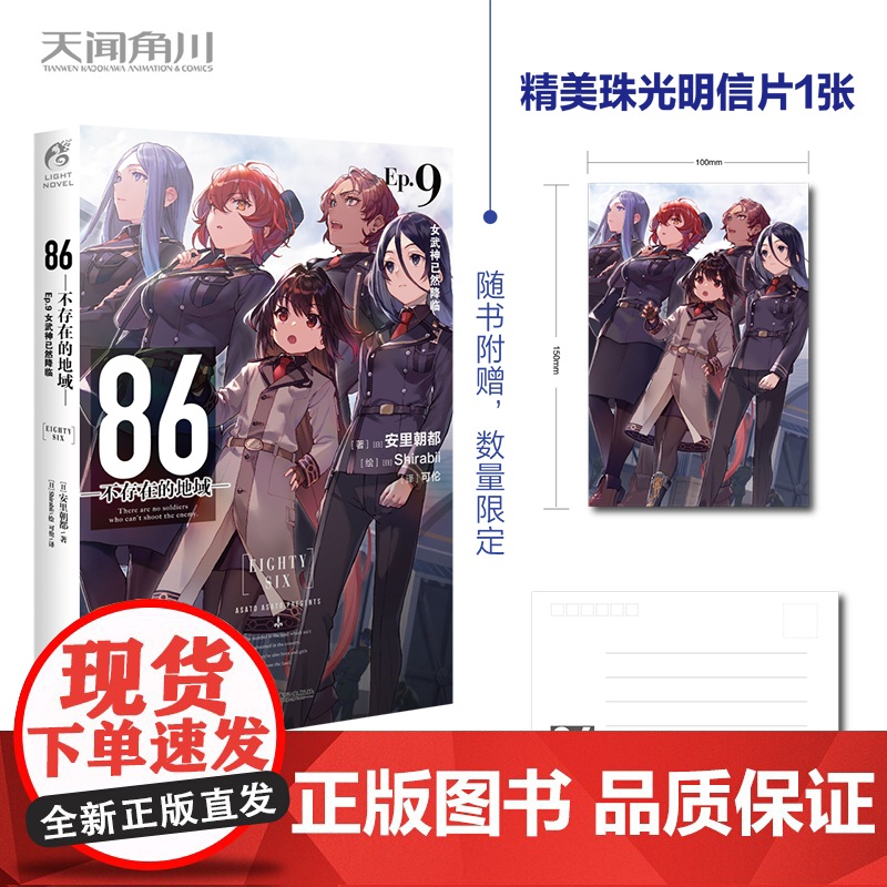 [赠明信片+自封袋]86-不存在的地域小说Ep9第9册女武神已然降临天闻角川日本86不存在的战区小说漫画动漫绘本轻小说正高清大图
