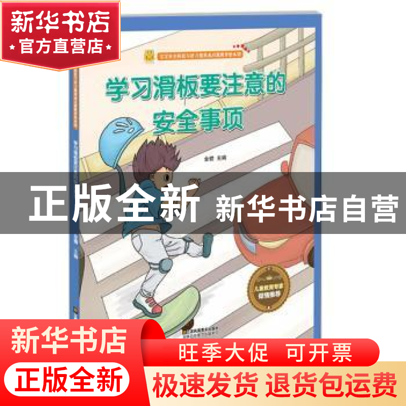 正版 学习滑板要注意的安全事项 金蟾 江苏凤凰美术出版社 978755高清大图