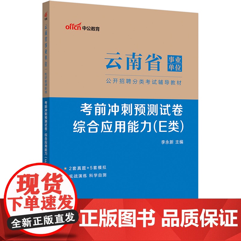 中公2024云南省事业单位分类考试事业编编制考试事业考试辅导教材考前冲刺预测试卷综合应用能力(E类)高清大图