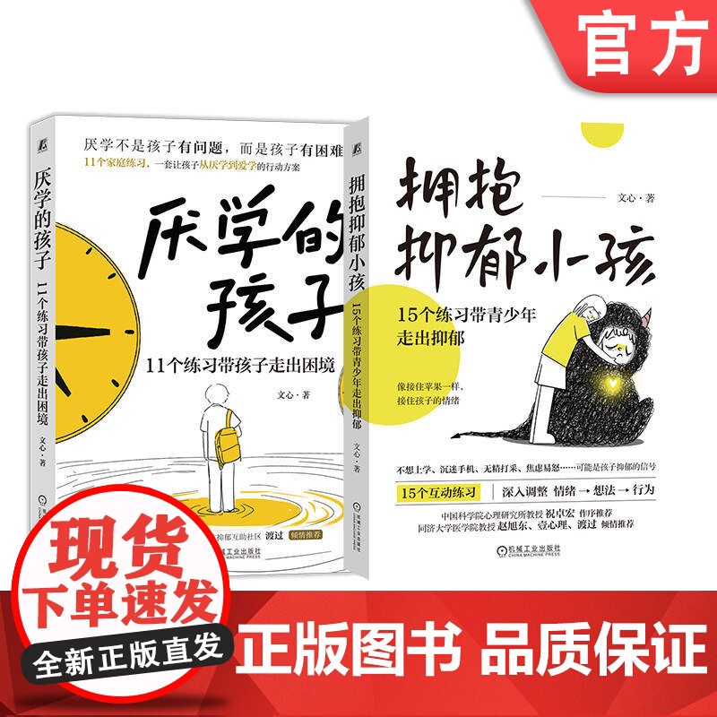 套装 厌学的孩子+拥抱抑郁小孩(套装共2册) 抑郁 青少年心理 情绪 压力 厌学 拒学 青少年 家庭教育 指导手册高清大图