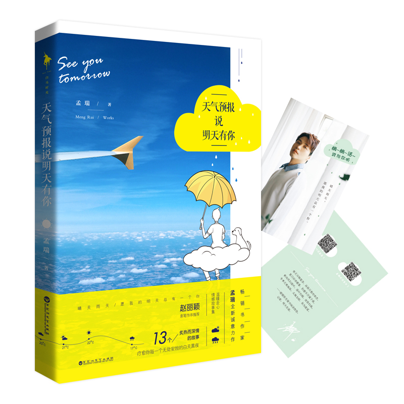 醉染图书天气预报说明天有你9787550030558高清大图