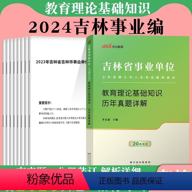 教育理论[历年真题]1本 [正版]中公吉林事业编2024年吉林省事业单位教师招聘考试用书教育理论基础知识综合历年真题刷题