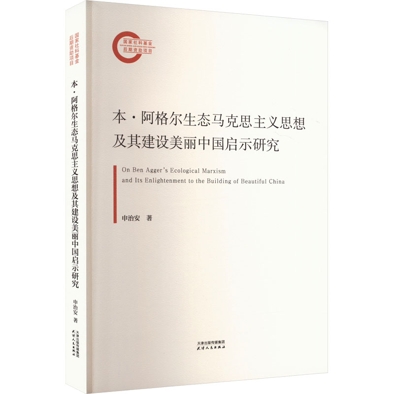 正版新书]本·阿格尔生态马克思主义思想及其建设美丽中国启示研高清大图