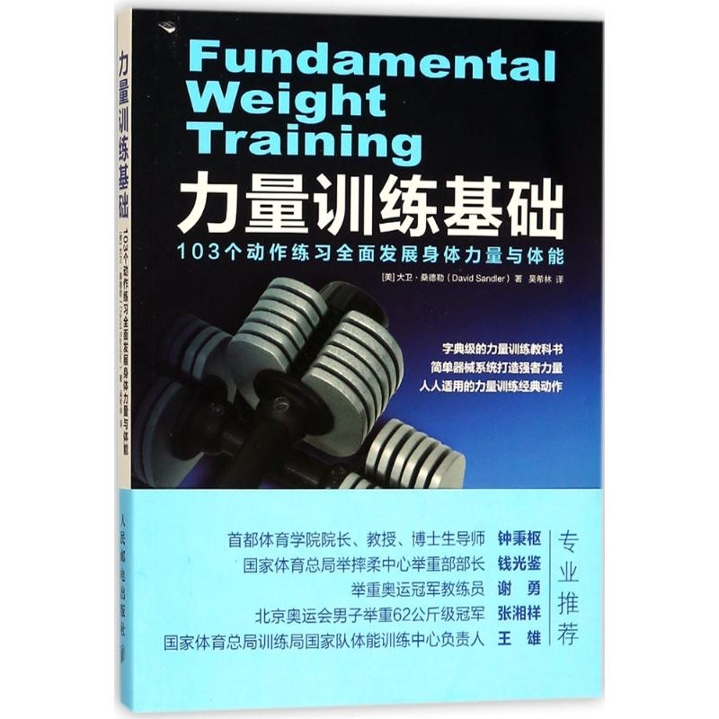 [M]力量训练基础-9787115462145高清大图