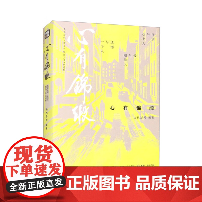 生有热爱+心有锦缎+胸有山海 央视新闻编著 央视新闻 夜读 精选文集 散文高清大图