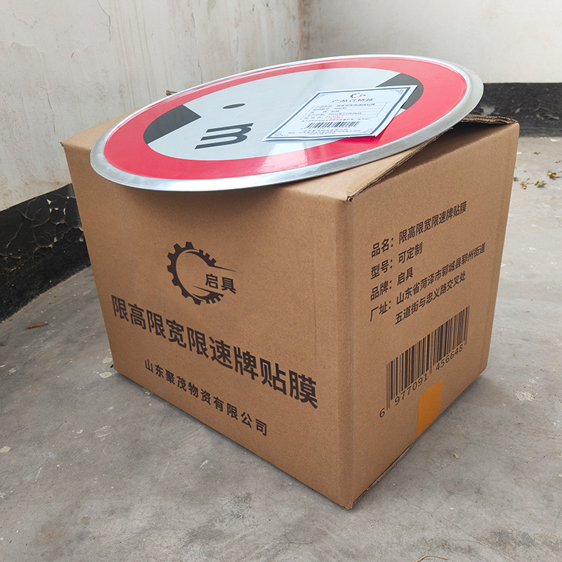 启具限高限宽限速牌贴膜 可定制 块高清大图