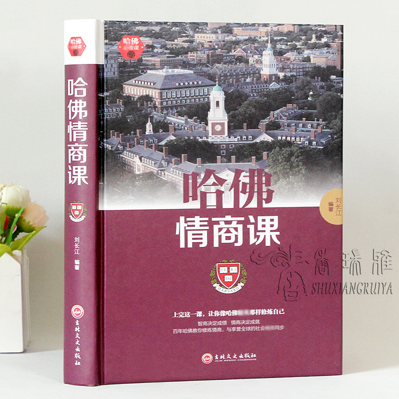 [正版]哈佛情商课 受欢迎的哈佛情商课 所谓情商高 就是会说话 情商训练情世故激励提升自己改变性格理智书高清大图