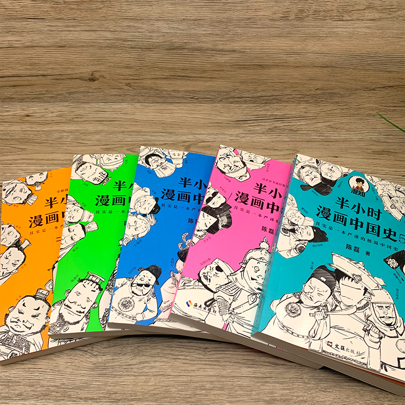 [正版]半小时漫画中国史全套5册二混子1+2+3+4+5陈磊半小时漫画历史中国通史世界史唐诗经济学中国通史历史科普读物高清大图