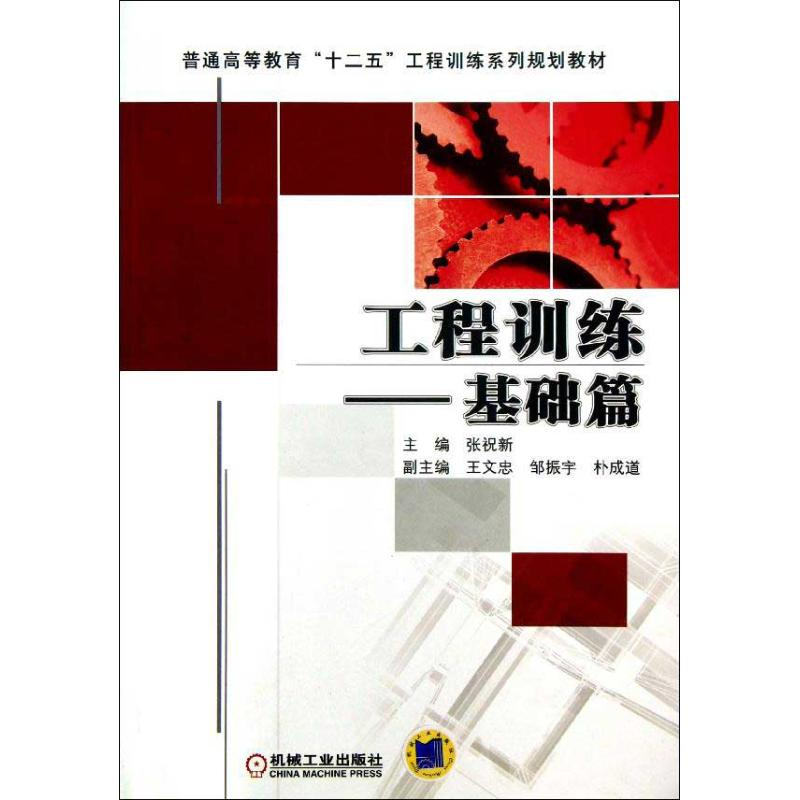 正版新书】工程训练-基础篇张祝新9787111410546