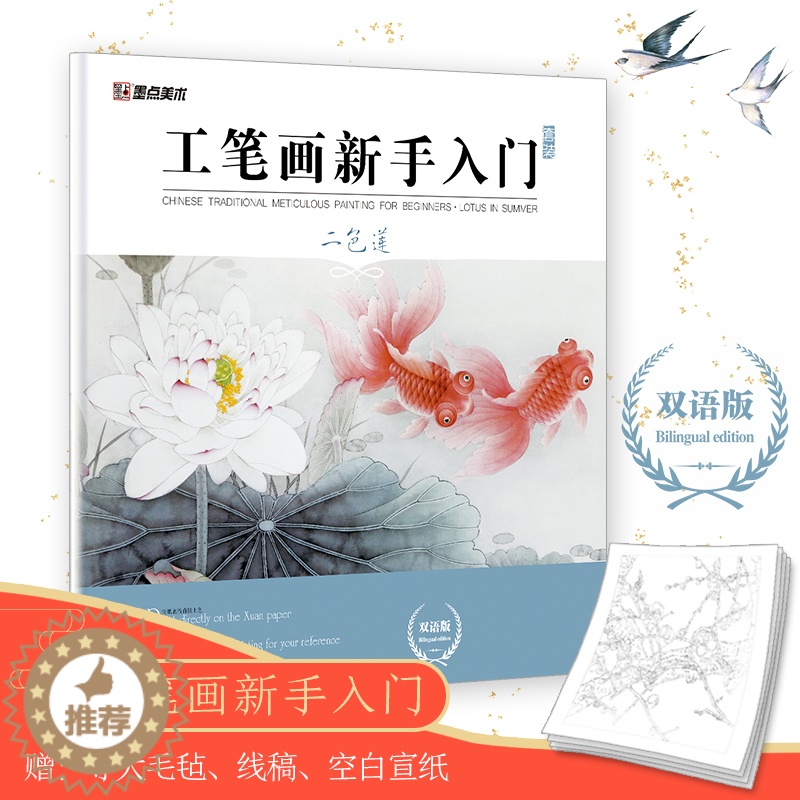 【醉染正版】工笔画新手入门书籍中英双语版墨点美术二色莲初学者零基础临摹画册线描花鸟带上色步骤国画入门基础教程书