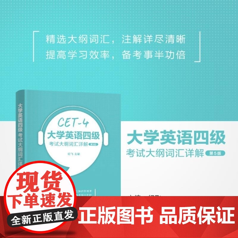 清华正版 大学英语四级考试大纲词汇详解(第5版) 纪飞 清华大学出版社 大学英语四级 单词详解高清大图