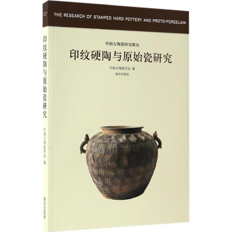 醉染图书印纹硬陶与原始瓷研究9787513409513