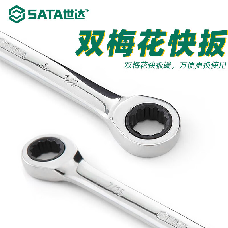 世达(SATA)46104英制全抛光双梅花快扳11/16“ 11/16寸x3/4” 3/4寸高清大图