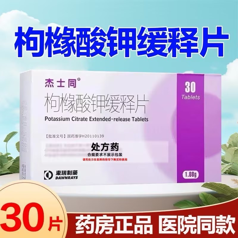 杰士同 枸橼酸钾缓释片 1.08g*30片/盒官方旗舰店正品