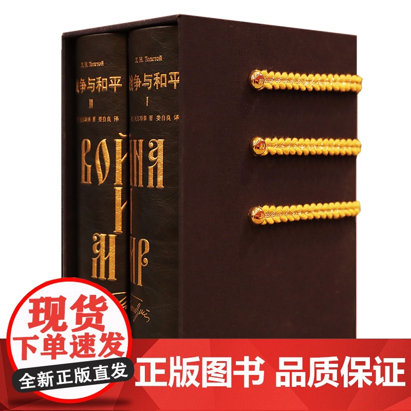 战争与和平 插图珍藏本 [俄]托尔斯泰 著 娄自良 译 世界名著 俄国文学 三面书口刷金 双向隐藏书口 上海译文出版社高清大图