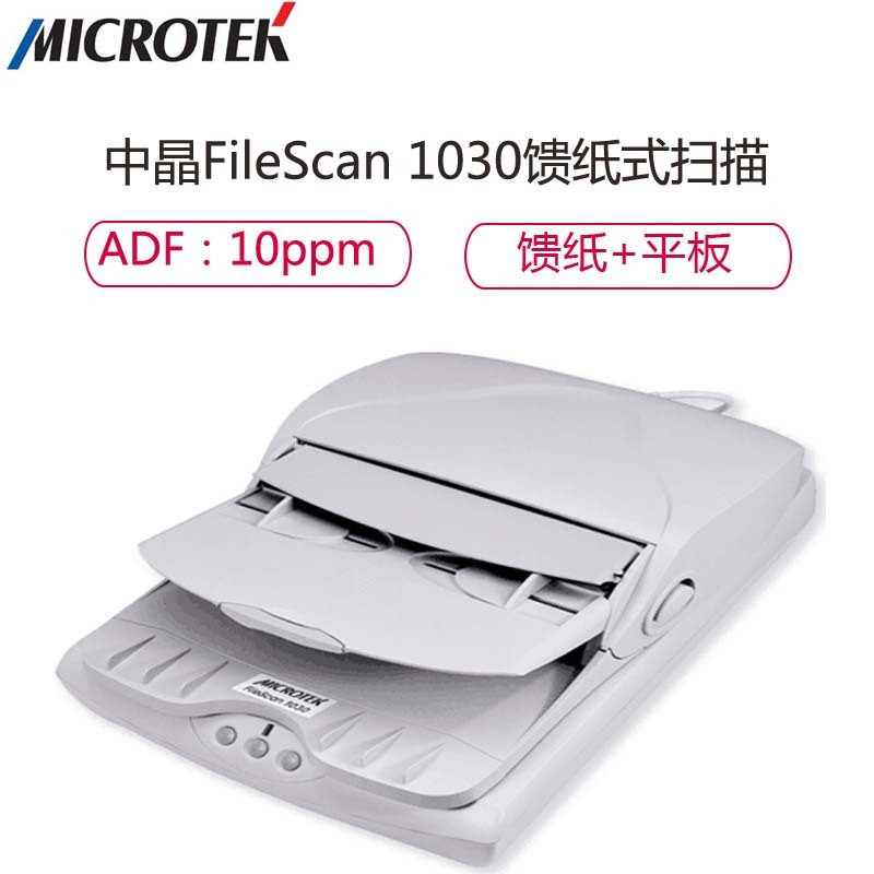 中晶(microtek)FileScan1030 A4自动馈纸+平板扫描仪 馈纸式扫描仪自动进纸双用照片高清发票 灰白色