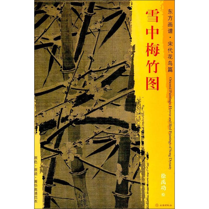 醉染图书雪中梅竹图9787501050741高清大图