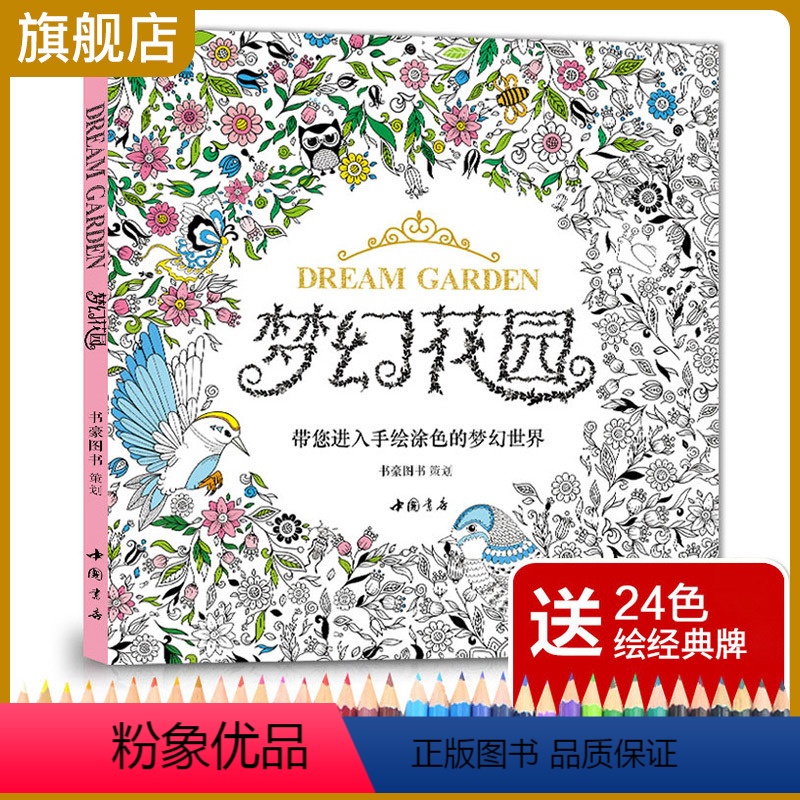 [正版]赠24色经典彩铅梦幻花园我的秘蜜密神秘解减压书籍成人填涂图鸦色手绘本画画一册全套装魔法森林适合儿童中文版系列杨