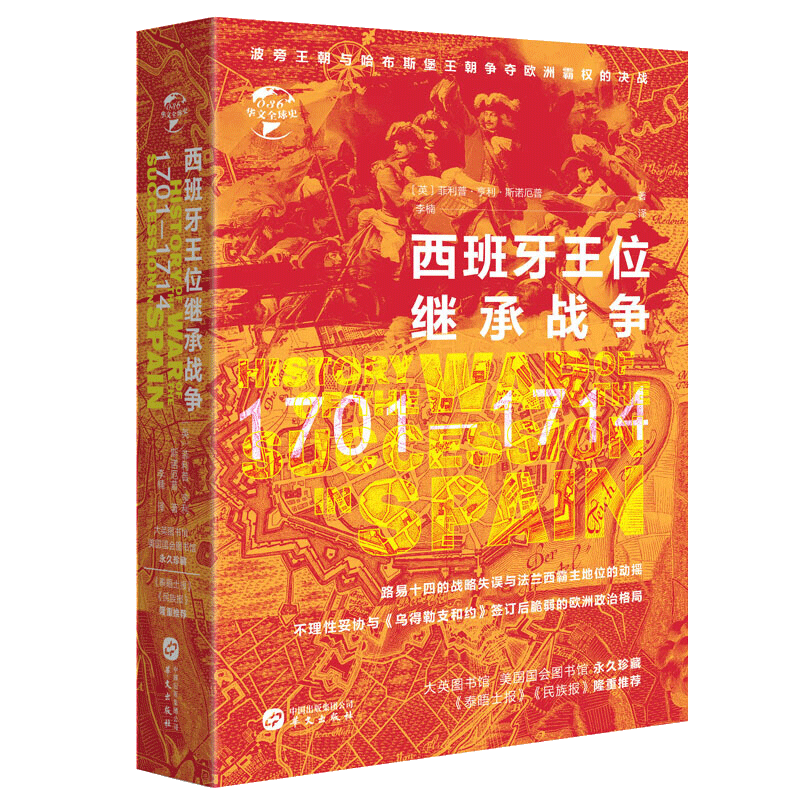 [正版]西班牙王位继承战争华文全球史036 菲利普亨利斯坦厄普著 欧洲历史书籍欧洲史战争军事政治文化 外国历史世界史书籍高清大图