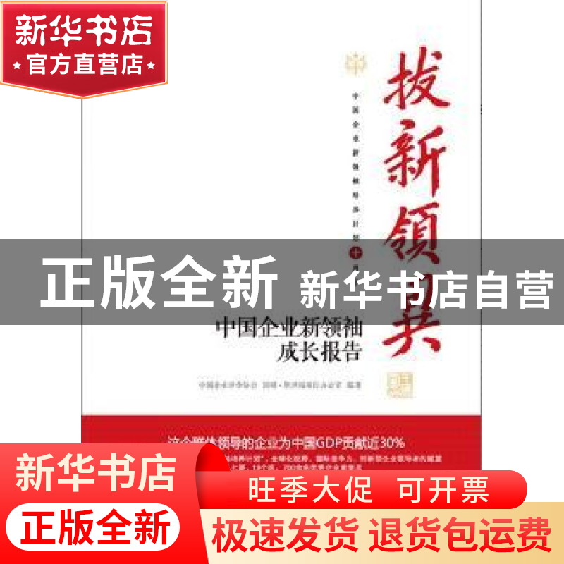 正版 拔新领异:中国企业新领袖成长报告 中国企业评价学会,国研·高清大图
