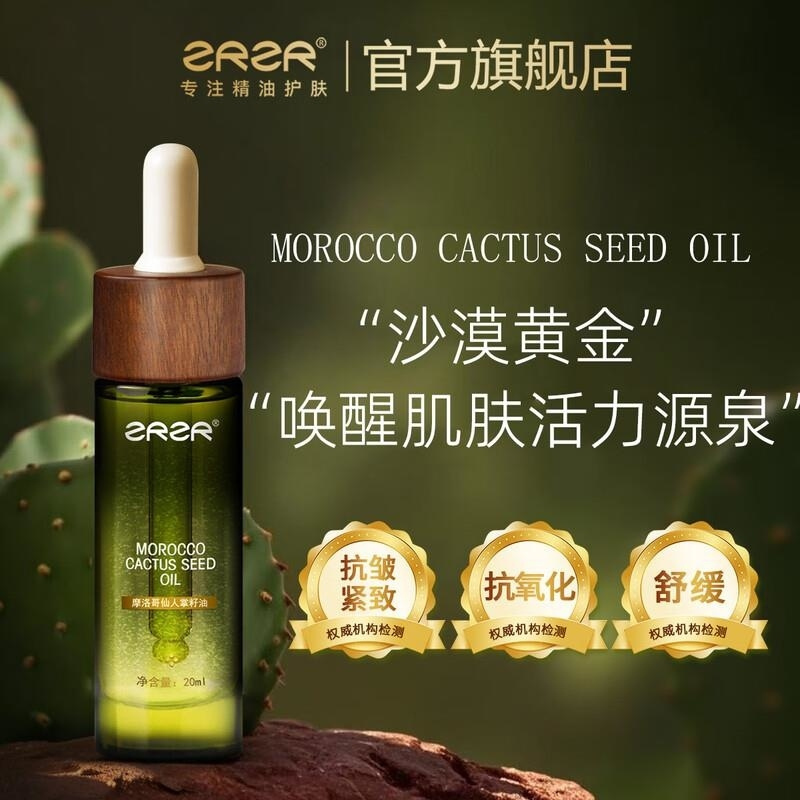 ZRZR摩洛哥仙人掌籽油20ml 面部精油脸部护肤焕活青春保湿滋润精华油高清大图