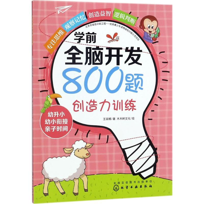 醉染图书学前全脑开发800题97871215489高清大图