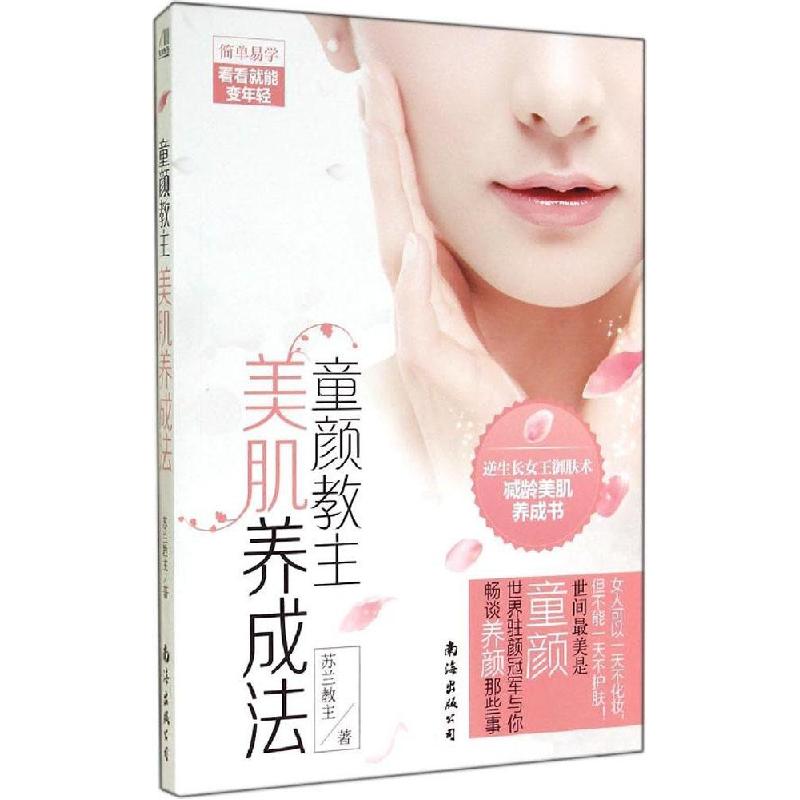 正版新书】童颜教主美肌养成法苏兰教主9787544271103