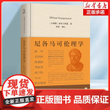 尼各马可伦理学 (古希腊)亚里士多德|译者:李涛 真正的美德才会产生真正的爱和真正的快乐，是爱 与乐的伦理学 外国哲学书