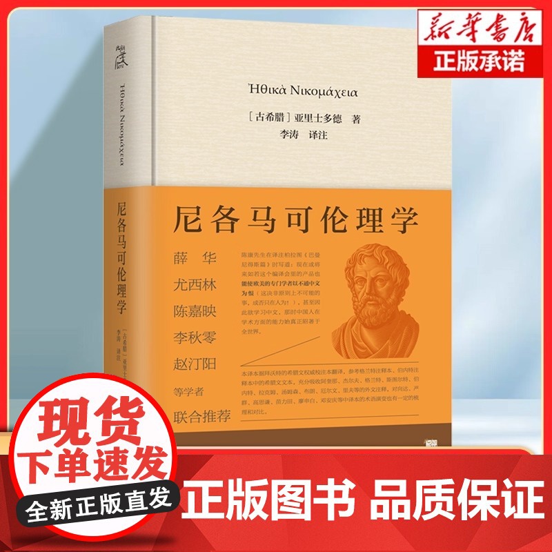 尼各马可伦理学 (古希腊)亚里士多德|译者:李涛 真正的美德才会产生真正的爱和真正的快乐,是爱 与乐的伦理学 外国哲学书